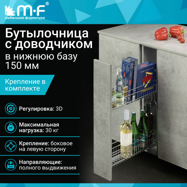 Бутылочница в нижнюю базу 150 мм с доводчиком, левая купить на OZON по ...