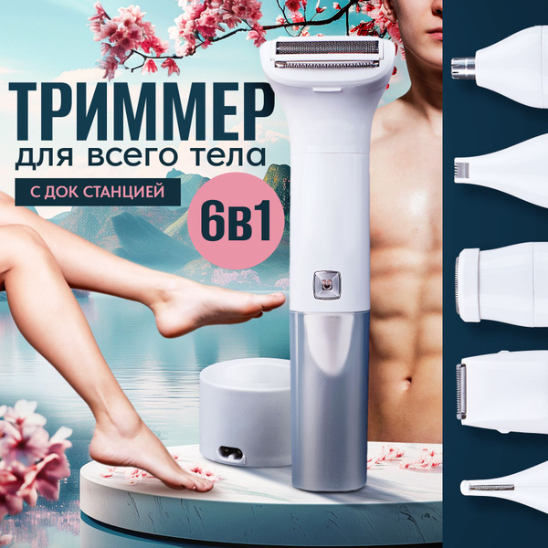 Триммер женский для зоны бикини, бровей и лица с 5 насадками и с ...