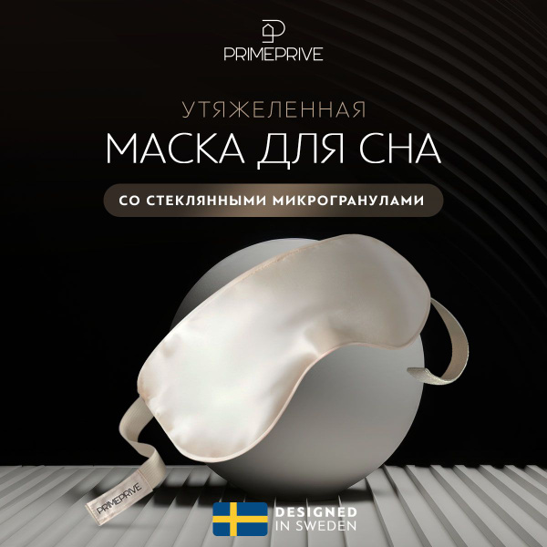 Маска для сна PRIME PRIVE "Монпелье" утяжеленная, со стеклянными ...