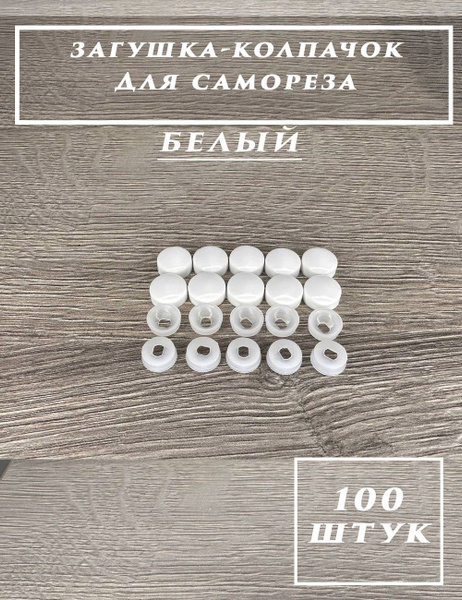 Декоративный колпачок для самореза 12 x 5 мм 100 шт. - купить с ...