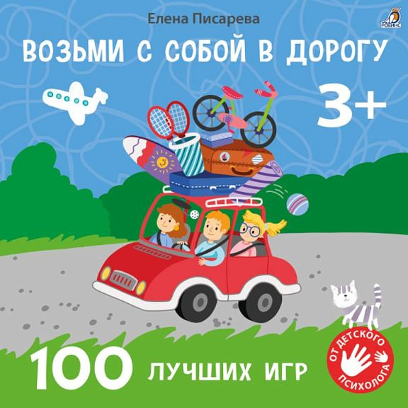 Возьми с собой в дорогу. 100 лучших игр 3+ - купить с доставкой по ...