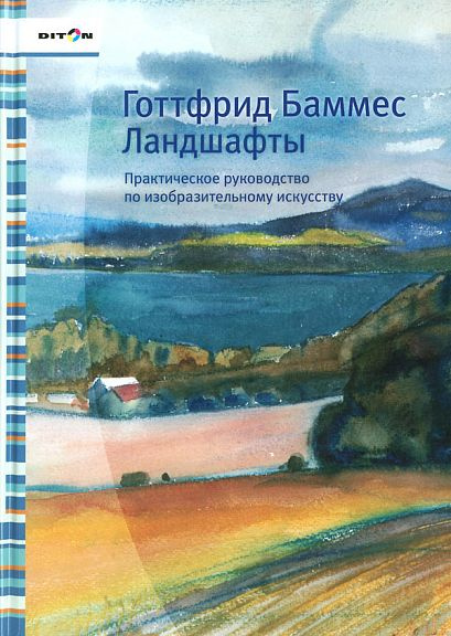 Ландшафты. Практическое руководство по изобразительному искусству ...