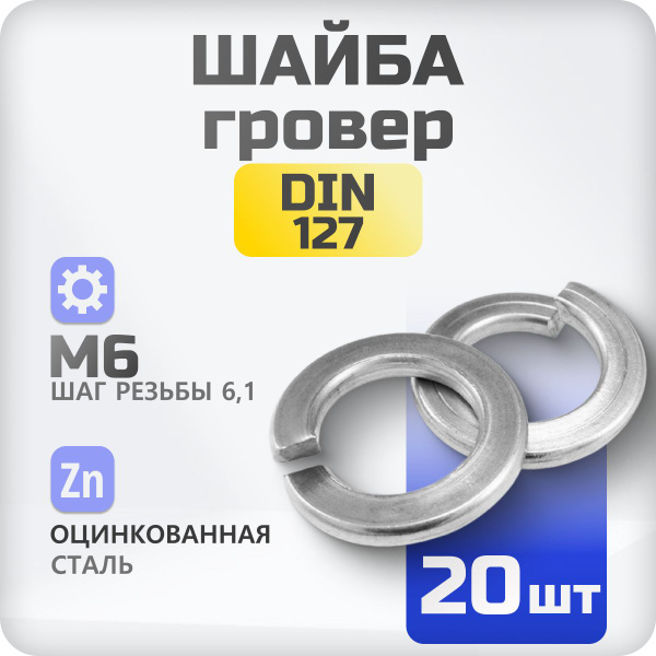 Гайка М6 гровер DIN 127 20 шт., пружинистая - купить с доставкой по ...