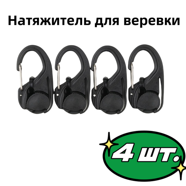Безузловой натяжитель для веревки с карабином - Черный 4 шт купить на ...