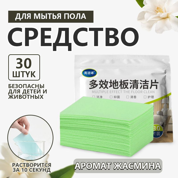 Средство для мытья пола, салфетки растворимые (30, Аромат жасмина ...