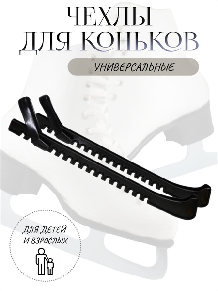 Чехлы для лезвий коньков - купить с доставкой по выгодным ценам в ...