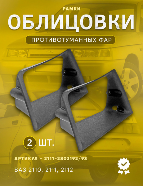 Рамки ПТФ для ВАЗ 2110, 2111, 2112, очки, облицовка противотуманных фар ...