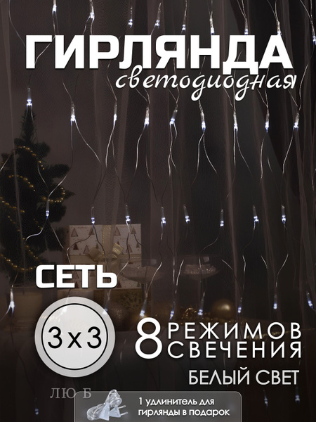 Светодиодная гирлянда сетка на окно 3х3 метра белый свет купить c ...