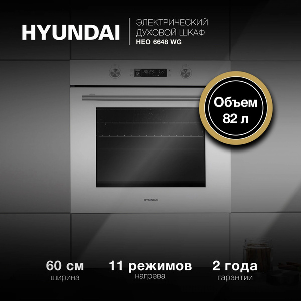 Духовой шкаф Электрический Hyundai HEO 6648 WG белый - купить с ...