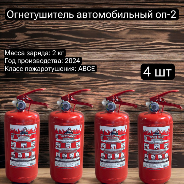Огнетушитель автомобильный порошковый ОП-2 ABCE, (дата произв. 2024), 4 ...