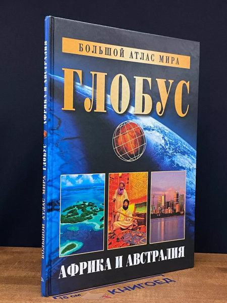 Большой атлас мира Глобус. Африка и Австралия - купить с доставкой по ...