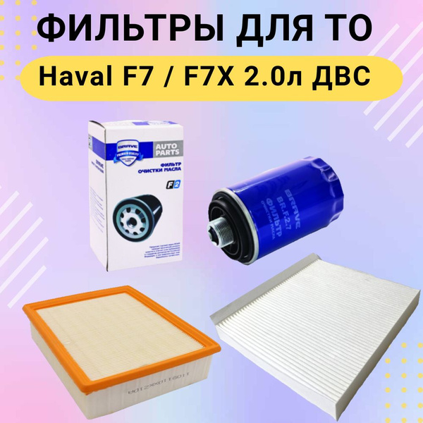 Комплект фильтров для ТО Haval F7/F7X 1.5T Хавал Ф7 купить на OZON по ...