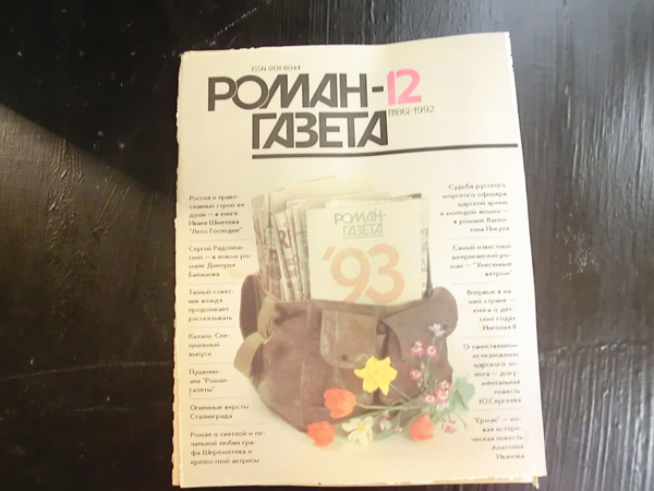 Журнал "Роман-газета" № 12 (1186) 1992. Специальный выпуск купить на ...