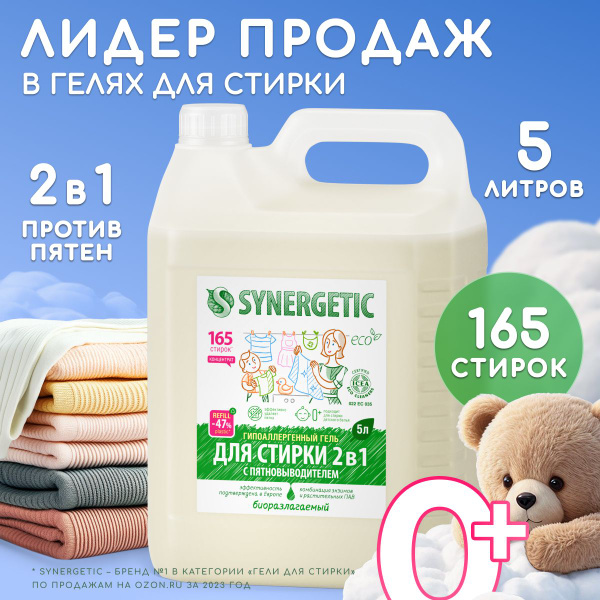 Гель для стирки SYNERGETIC 2в1 c пятновыводителем 5л, 165 стирок ...