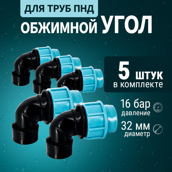Колено 5 шт. Unidelta 90* с внутренней резьбой (ВР) 32 мм x 3/4" для ...