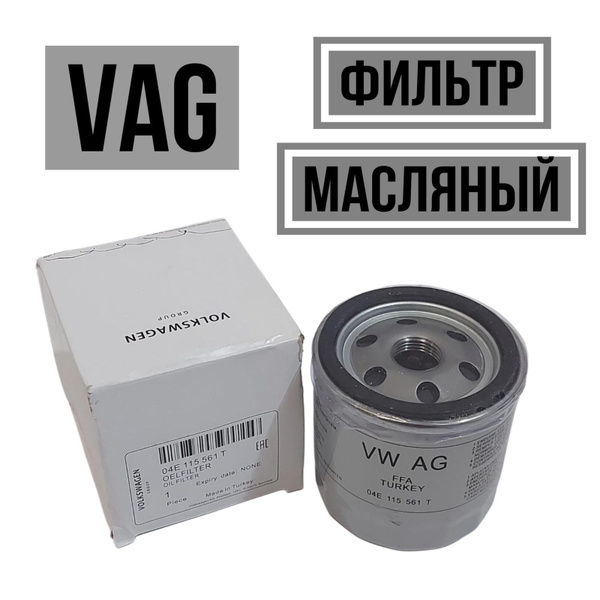 Фильтр масляный VAG (VW/Audi/Skoda/Seat) 04E115561T - купить по ...