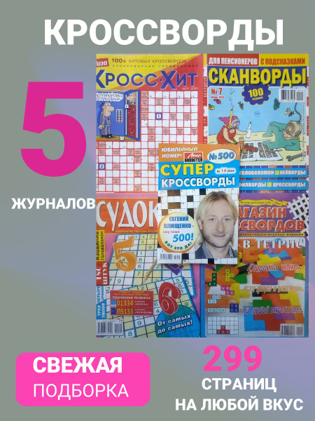 Сборник кроссвордов, подборка Р3. 5 журналов для умного досуга ...