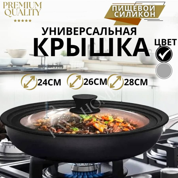 Крышка универсальная для кастрюли и сковороды (24-26-28 см) купить на ...