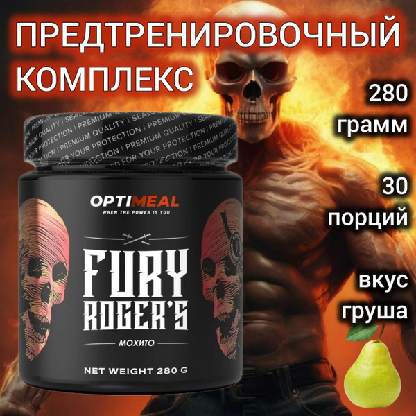 предтренировочный комплекс Fury Rogers от OptiMeal 280 г, предтрен ...