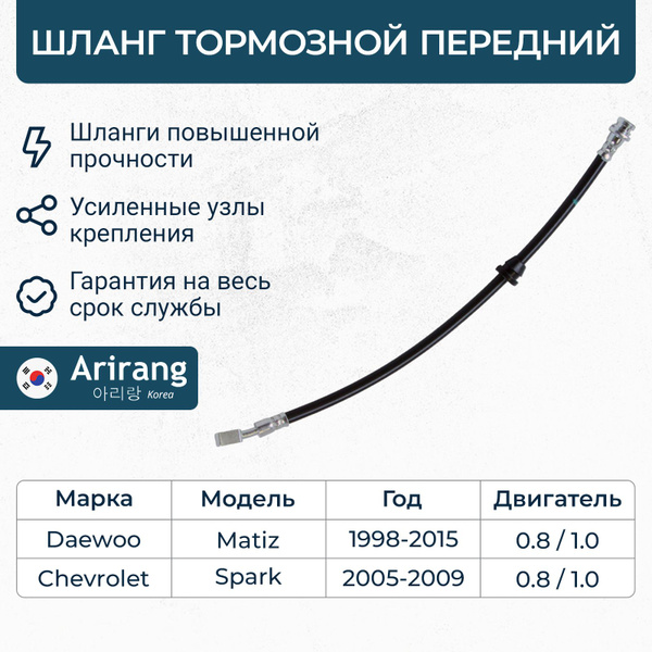 Шланг тормозной передний Matiz Ossca