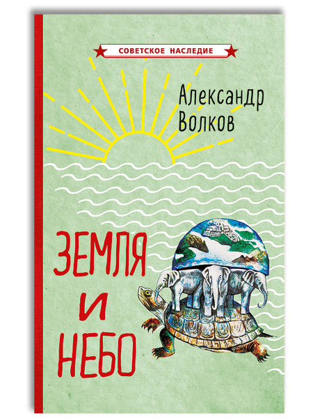 Земля и небо | Волков Александр Мелентьевич - купить с доставкой по ...