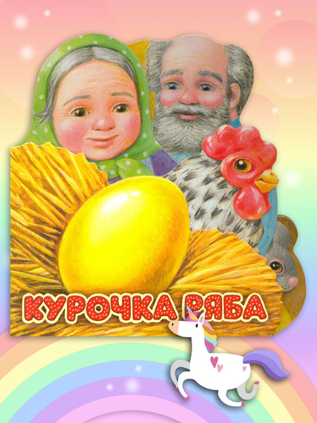 Первая сказка. Слушай и играй. Курочка Ряба - купить с доставкой по ...