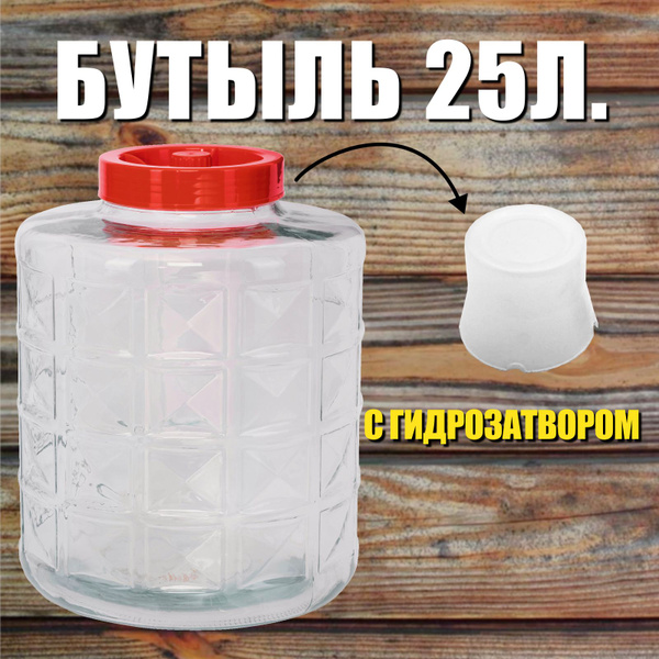 Бутыль стеклянная 25 литров с гидрозатвором. Бутыль для вина, для ...