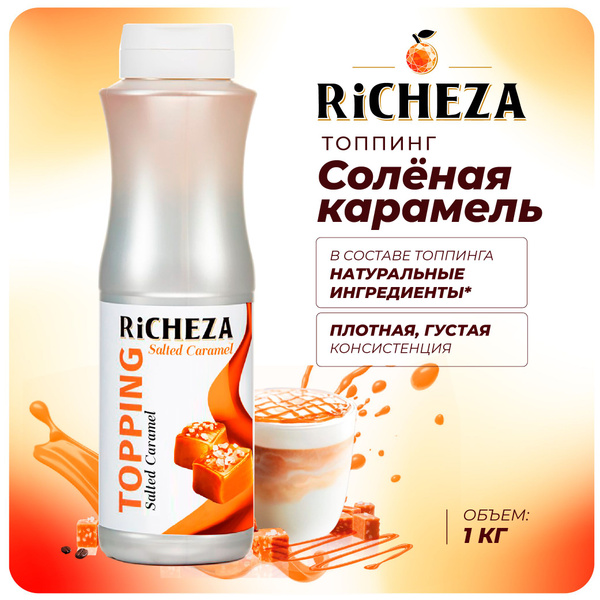Топпинг Солёная Карамель RiCHEZA, 1кг (для кофе, мороженого, десертов и ...
