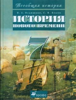 История / 7 класс / Учебник / Всеобщая история. История Нового времени ...