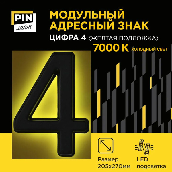 Адресная табличка на дом PINЛайт, цифра "4", желтая подложка (задняя ...