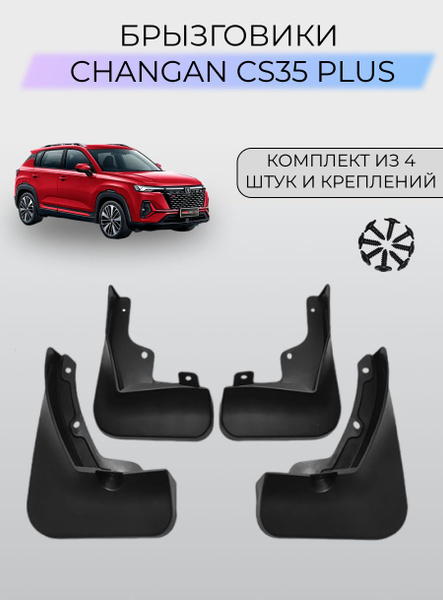 Брызговики Changan CS 35 Plus/ Чанган ЦС 35 Плюс - SKParts арт. skparts ...