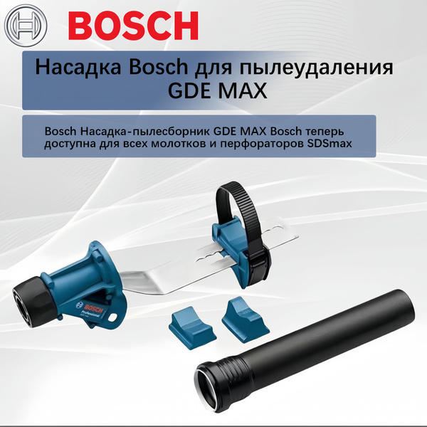 Насадка Bosch для пылеудаления GDE MAX - купить с доставкой по выгодным ...