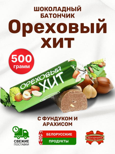 Конфеты Ореховый хит шоколадные с арахисом и фундуком 500 г - купить с ...
