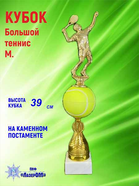 Кубок "Большой теннис Мужской", приз, фигурка, награда, высота 39см ...