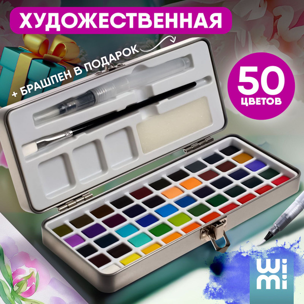 Краски акварельные для рисования 50 цветов WiMi, акварель ...