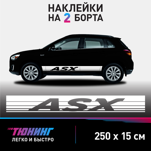 Наклейки на автомобиль Mitsubishi ASX - большие наклейки на авто ...