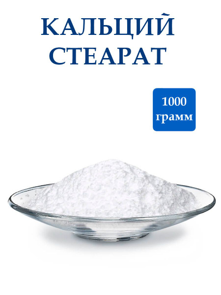 Кальция Стеарат,1 кг / Загуститель. - купить с доставкой по выгодным ...