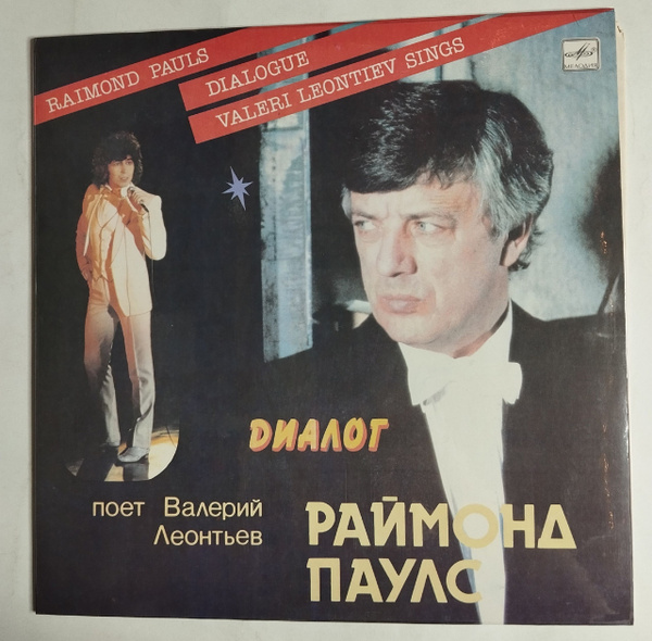 Винтажная виниловая пластинка LP Раймонд Паулс, Валерий Леонтьев ...