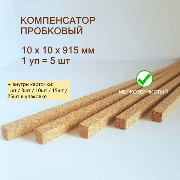 Вопросы и ответы о Порожек для пола 10x10х915мм (5шт/уп), пробковый ...