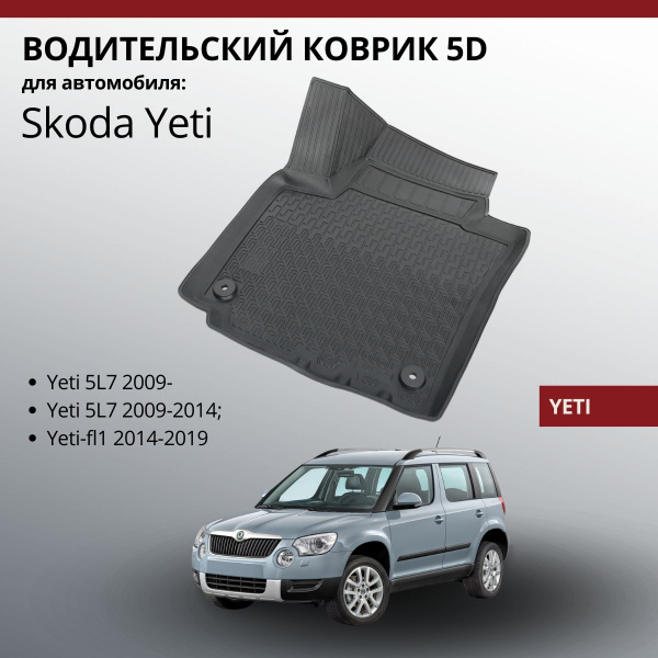 Коврик 5D водительский автомобильный Skoda Yeti автомат 2009- купить на ...
