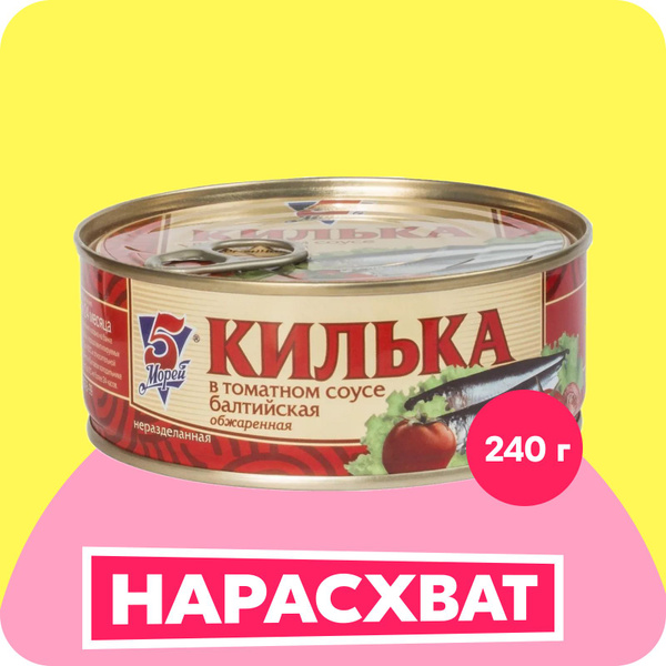 Килька 5 Морей в томате, 240 г - купить с доставкой по выгодным ценам в ...