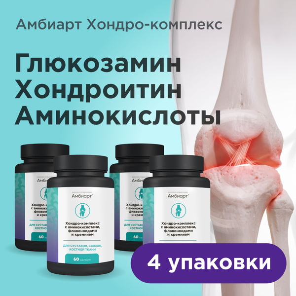 Витамины для суставов и связок Амбиарт/ хондро-комплекс с ...