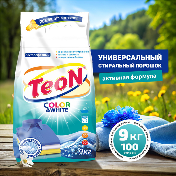 Порошок стиральный автомат Teon Color&White, 100 стирок, 9 кг - купить ...