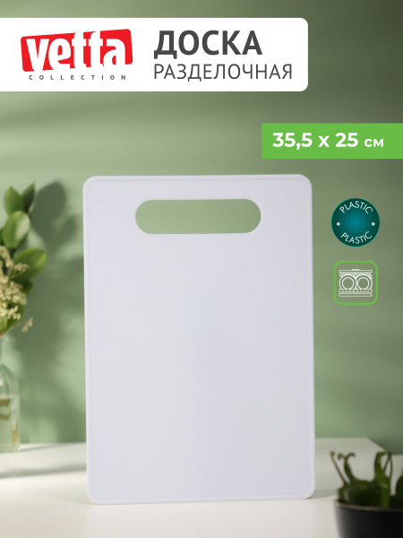 Разделочная доска Vetta, 35.5х25 см, 1 шт купить по выгодной цене в ...