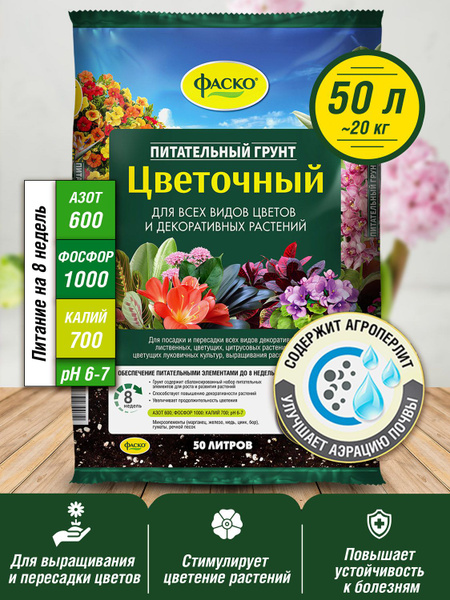 Грунт для растений для цветов Фаско Цветочный 50л купить c доставкой на ...