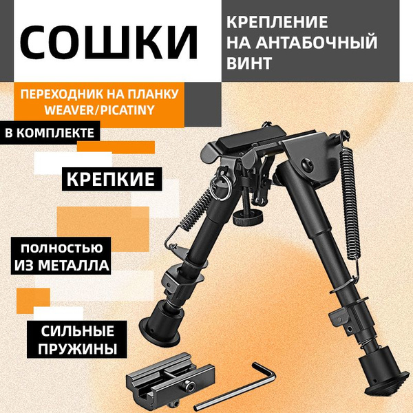 Сошки для оружия купить на OZON по низкой цене (1693069099)