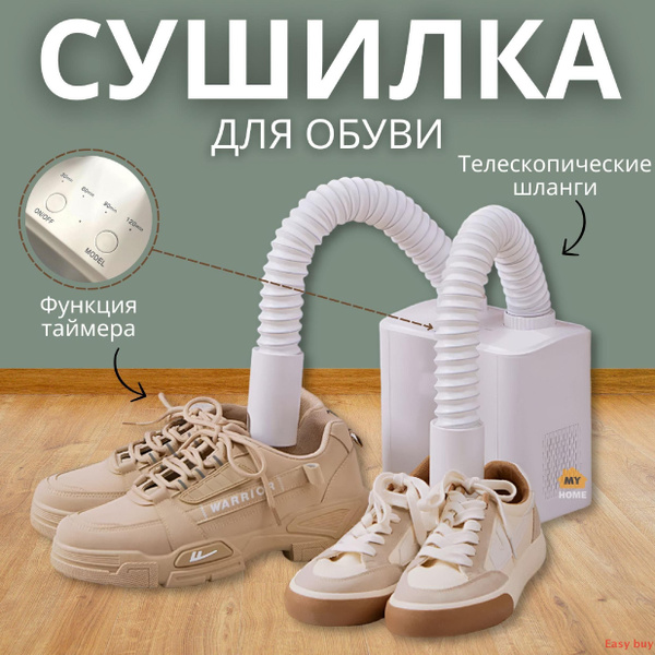 Сушилка для обуви электрическая телескопическая напольная портативная ...