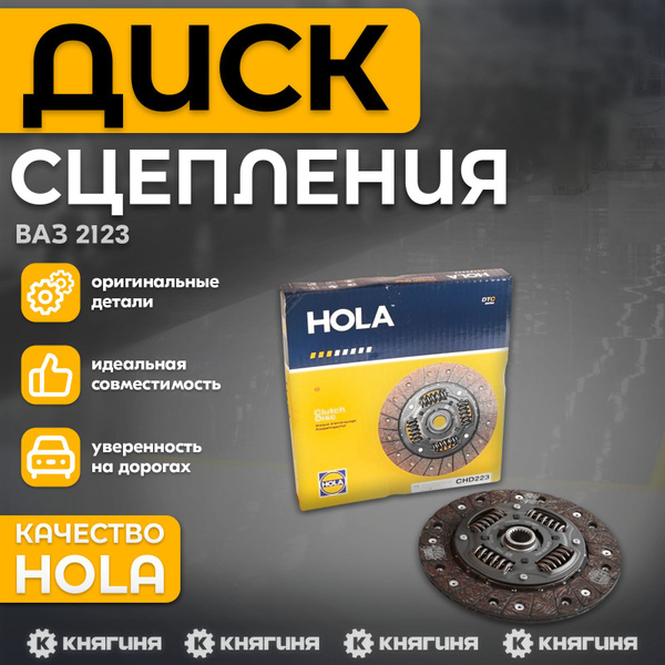 Диск сцепления ведомый ВАЗ-21213-14, 2121 - HOLA арт. 22D17 - купить по ...