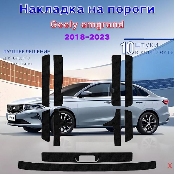 накладки на пороги Geely emgrand,джили эмгранд,2018-2023,10 шт. купить ...