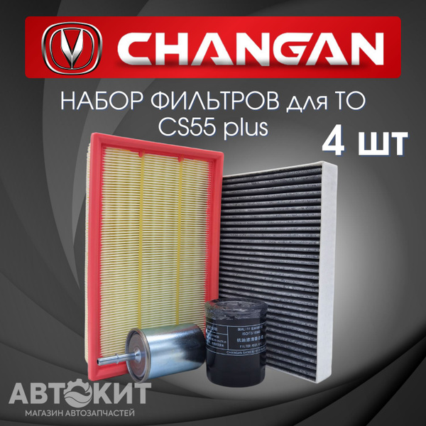 Набор из 4х фильтров для Changan CS55 plus Чанган ЦС55 плюс купить на ...